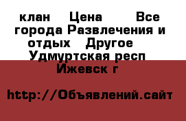 FPS 21 клан  › Цена ­ 0 - Все города Развлечения и отдых » Другое   . Удмуртская респ.,Ижевск г.